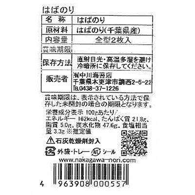 画像5: 千葉県 房州産 はばのり 2枚入×2袋 はば 海苔 千葉 雑煮用 お雑煮用 巾海苔 幅海苔