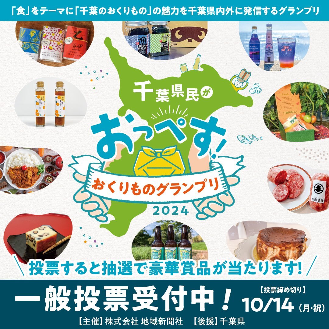 「千葉県民がおっぺす！おくりものグランプリ2024」【中川ポコ太郎】が最終選考に残りました！