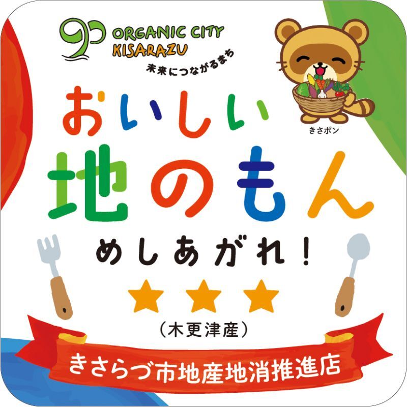 'きさらづ市地産地消推進店に認定されました