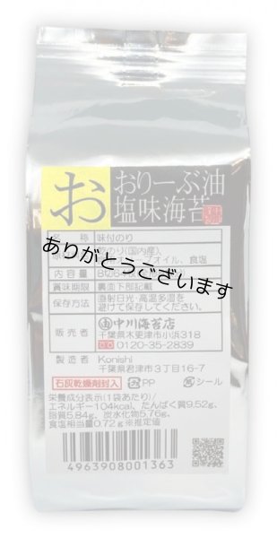 画像1: おりーぶ塩味海苔つめかえ 8切64枚入 (1)